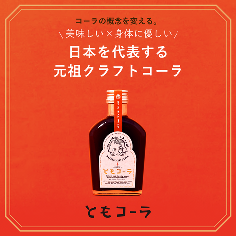 ともコーラ200ml / クラフトコーラ | ともコーラ TOMOCOLA