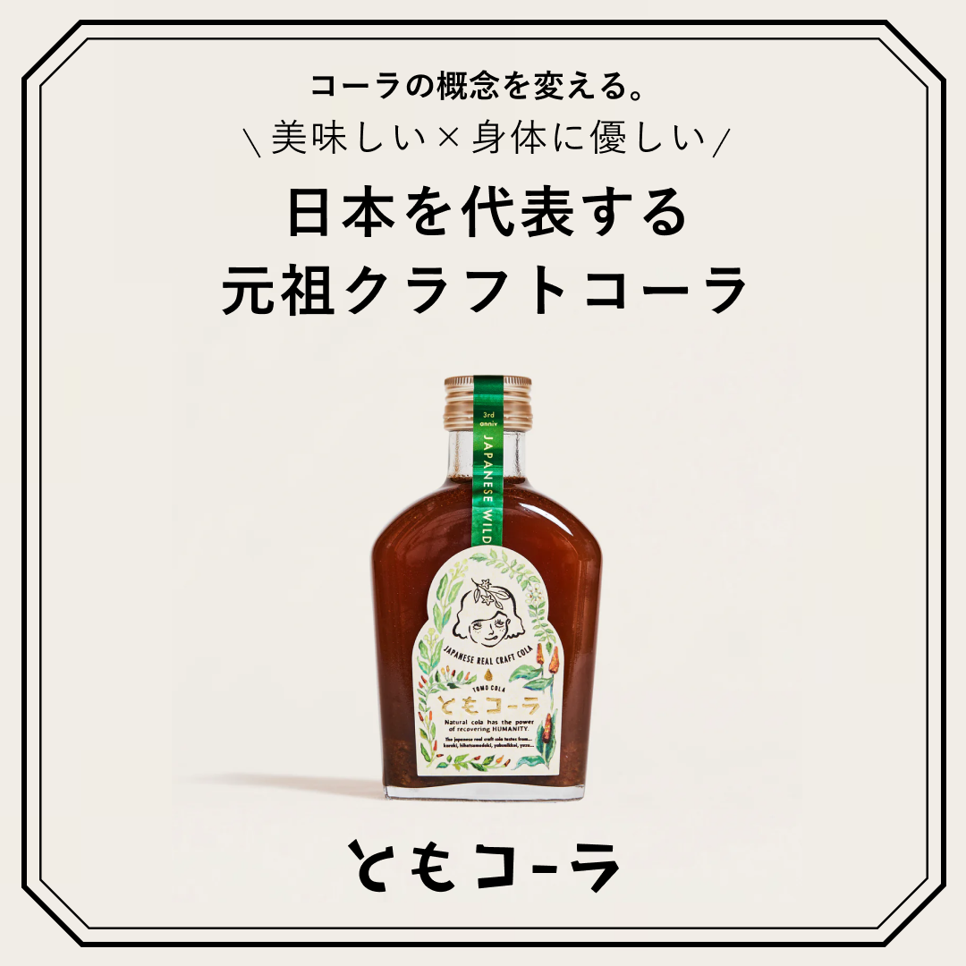 ともコーラTOMOCOLA 元祖クラフトコーラ