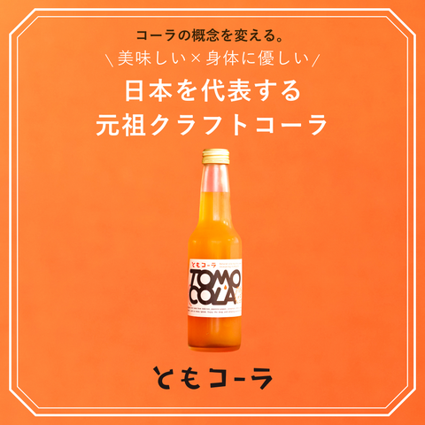 ともコーラ炭酸飲料 6本セット | ともコーラ TOMOCOLA